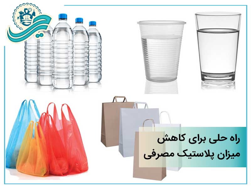 کاهش مصرف پلاستیک