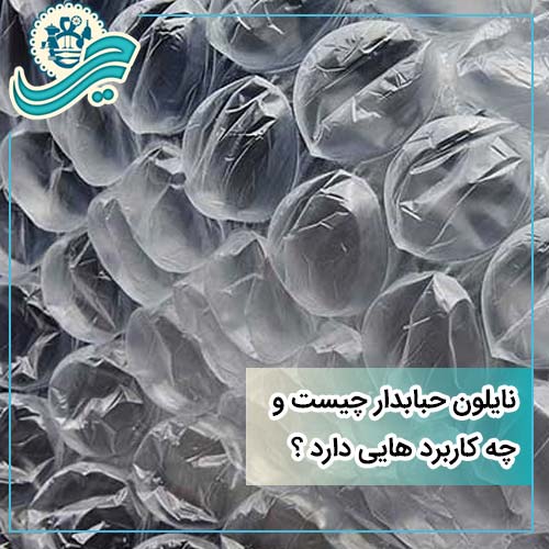 نایلون حبابدار چه کاربرد هایی دارد؟ + انواع و مزایای نایلون حبابدار ...