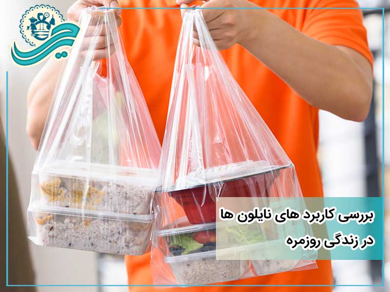 بررسی انواع نایلون ها + مشخصات فیزیکی و شیمیایی آن ها | حریر پلاست
