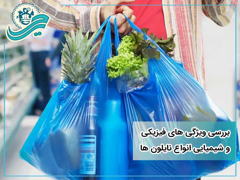 بررسی انواع نایلون ها + مشخصات فیزیکی و شیمیایی آن ها | حریر پلاست